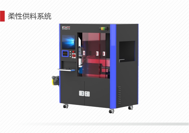 柔性供料系统
