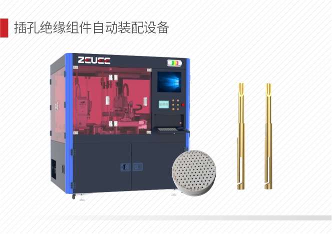 插孔绝缘组件自动装配设备