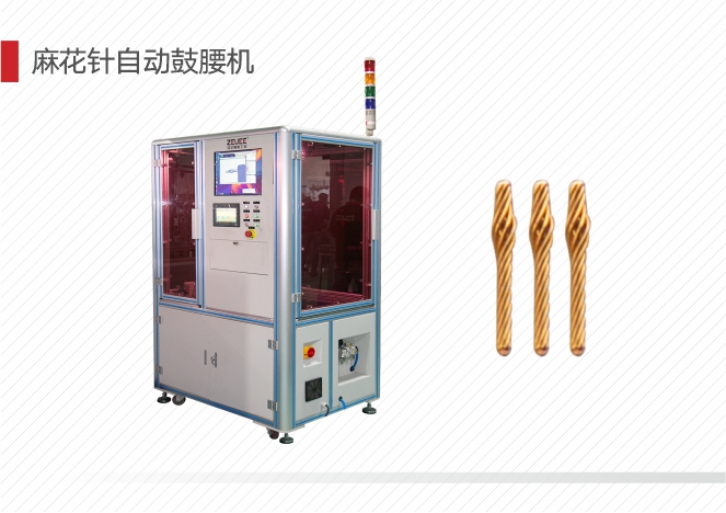 麻花针自动鼓腰机.jpg