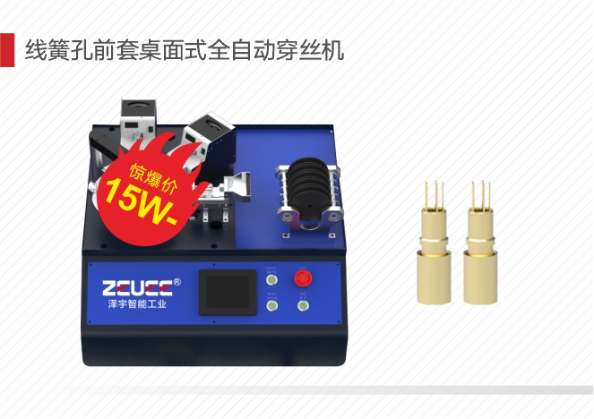 线簧孔前套桌面式穿丝机.jpg