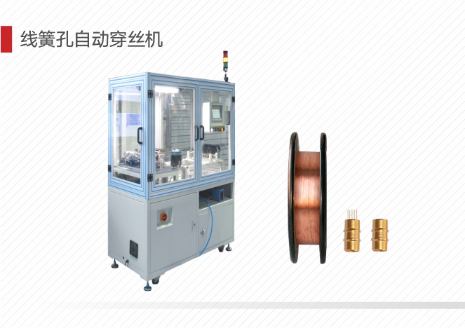 线簧孔自动穿丝机.jpg