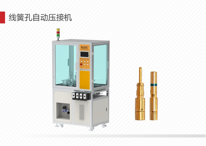 线簧孔自动压接机.jpg