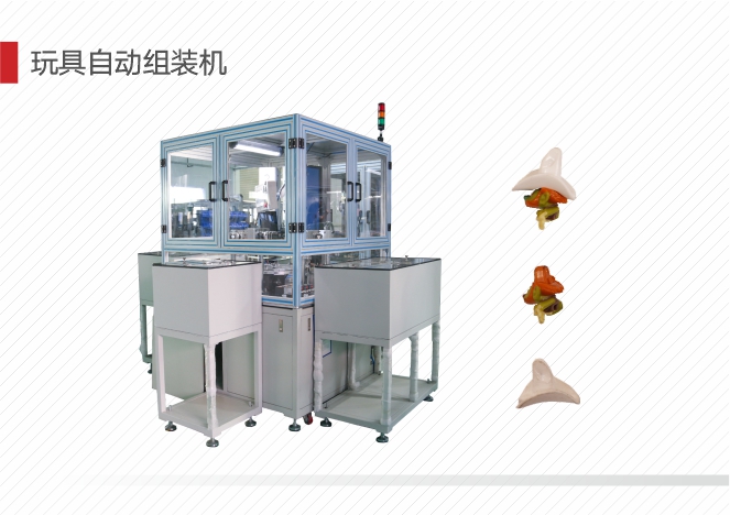 玩具自动组装机